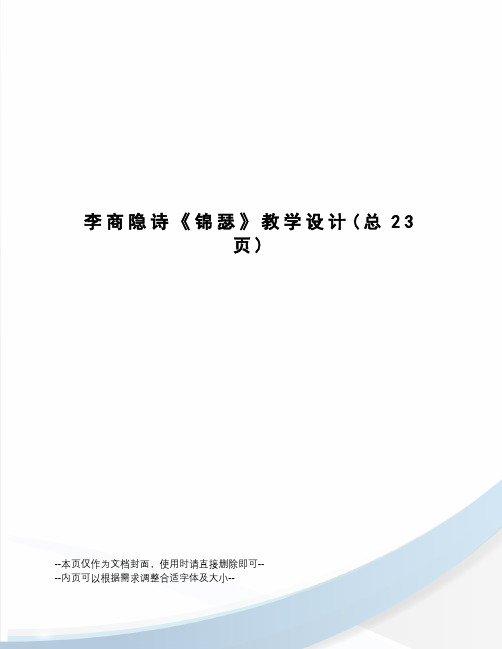 李商隐诗《锦瑟》教学设计