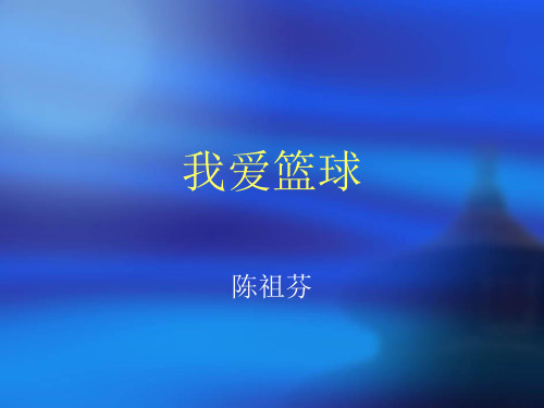 六年级下册语文课件《我爱篮球》｜鄂教版 (共9张PPT)