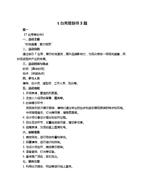t 台秀策划书3篇