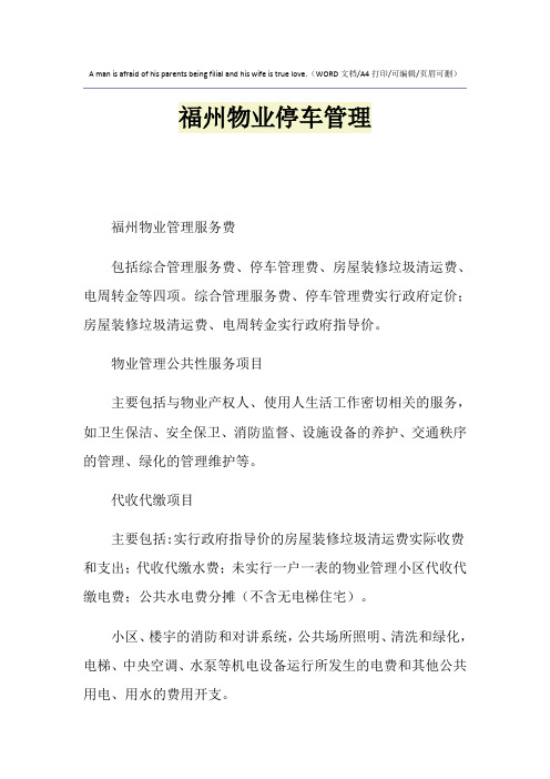 2021年福州物业停车管理