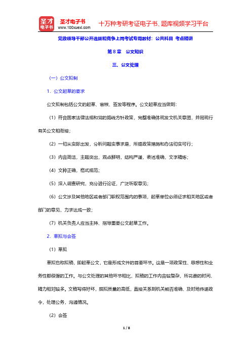党政领导干部公开选拔和竞争上岗考试专用教材：公共科目 考点精讲(公文知识-公文处理)【圣才出品】