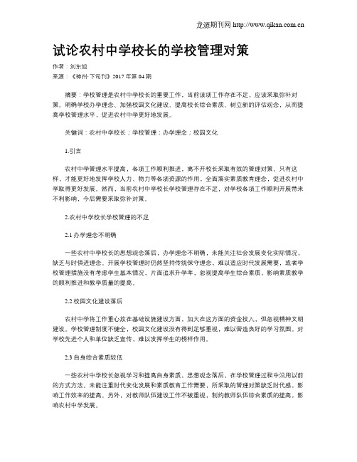 试论农村中学校长的学校管理对策