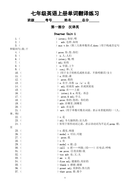 初中英语新人教版七年级上册单词翻译练习(汉译英+英译汉)(2024秋)