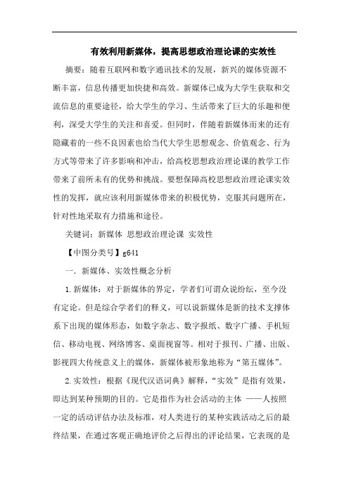 有效利用新媒体,提高思想政治理课实效性论文