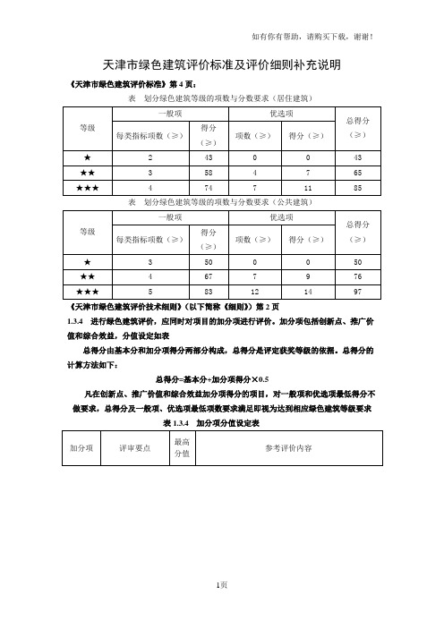 天津市绿色建筑评价标准及评价细则补充说明