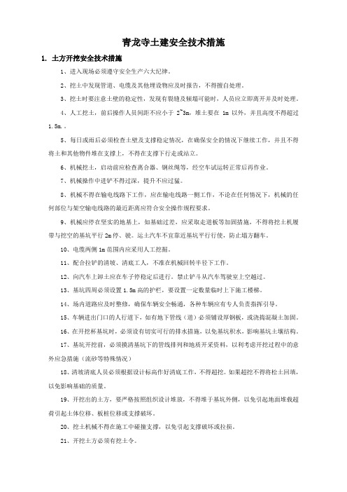 土建施工安全技术措施