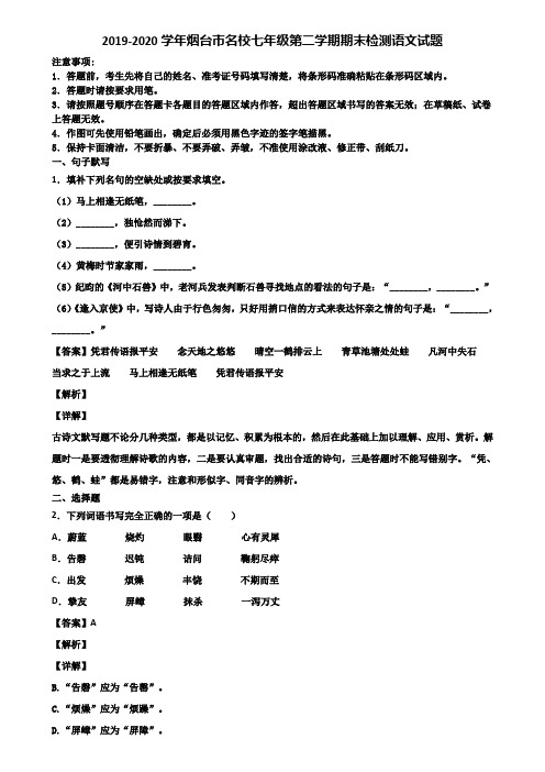 2019-2020学年烟台市名校七年级第二学期期末检测语文试题含解析