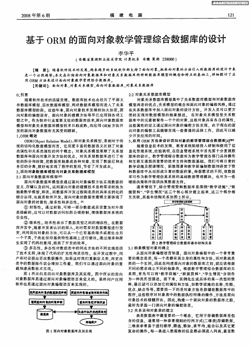 基于ORM的面向对象教学管理综合数据库的设计
