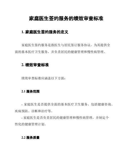 家庭医生签约服务的绩效审查标准