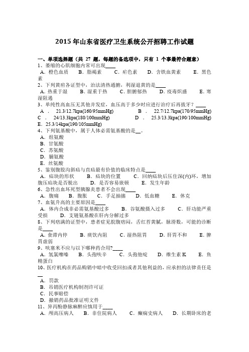 2015年山东省医疗卫生系统公开招聘工作试题