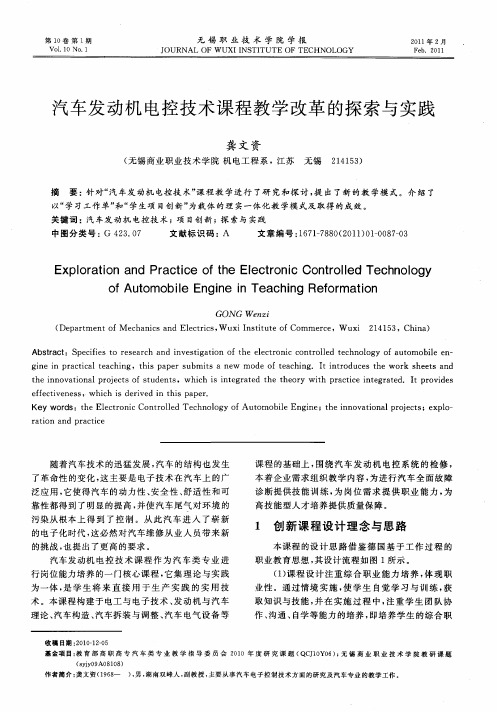 汽车发动机电控技术课程教学改革的探索与实践