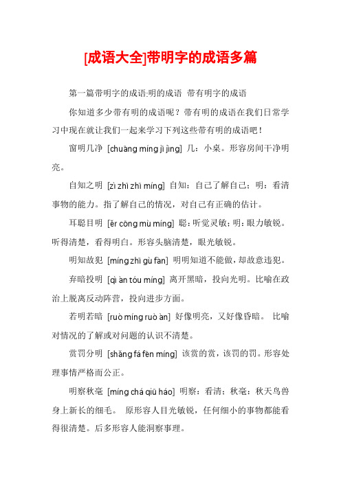 [成语大全]带明字的成语多篇