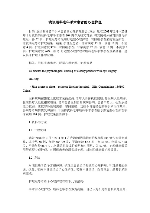 浅议眼科老年手术患者的心理护理