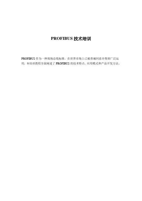 PROFIBUS技术培训