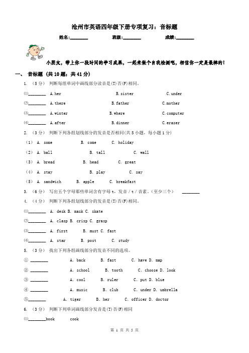 沧州市英语四年级下册专项复习：音标题