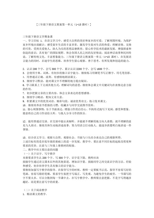 三年级下册语文教案第一单元(1-15课时)