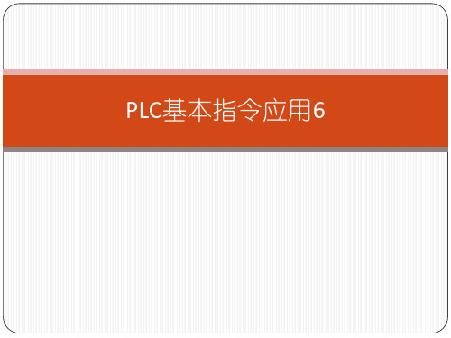 PLC基本指令应用6
