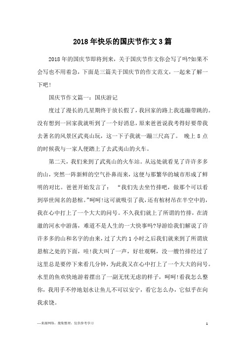 2018年快乐的国庆节作文3篇