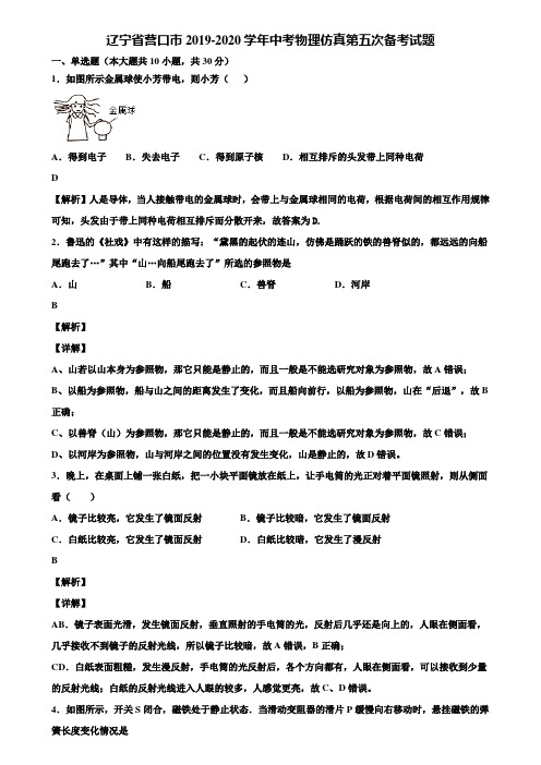 辽宁省营口市2019-2020学年中考物理仿真第五次备考试题含解析