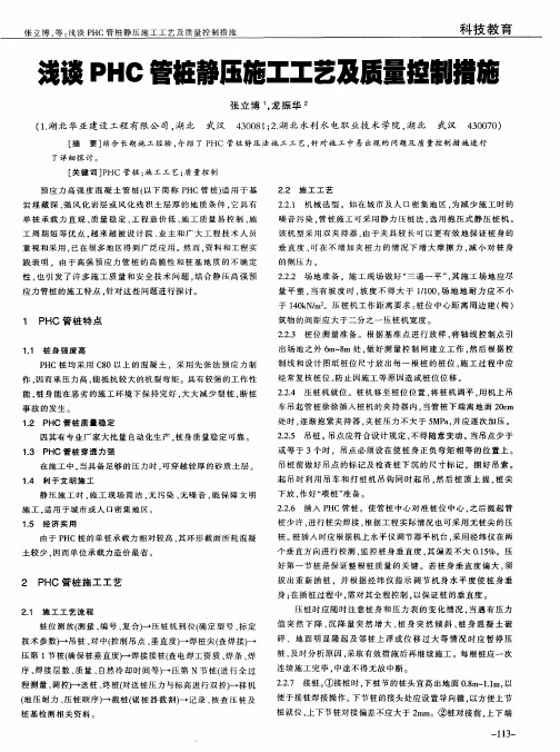 浅谈PHC管桩静压施工工艺及质量控制措施