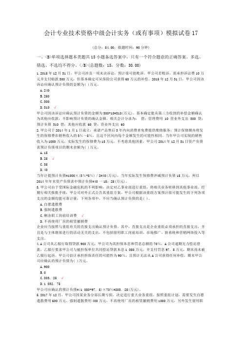 会计专业技术资格中级会计实务(或有事项)模拟试卷17