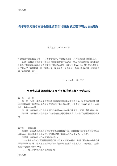 (整理)河南省高速公路建设项目省级样板工程评选办法