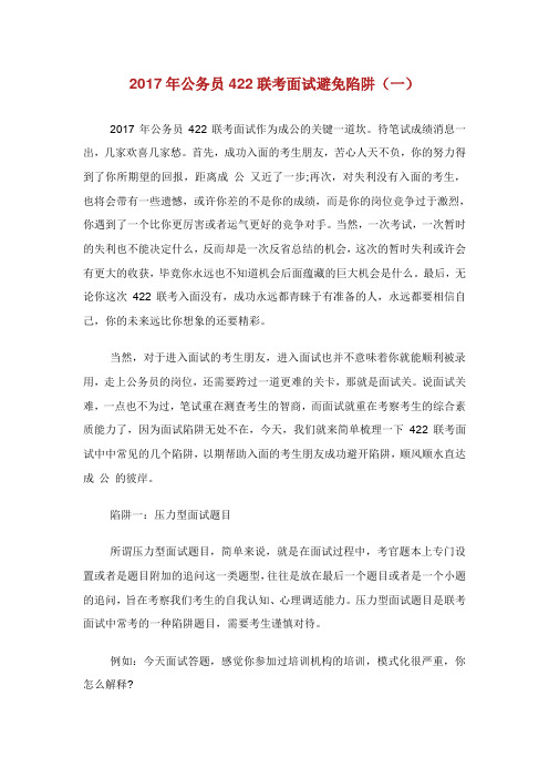 公务员联考面试避免陷阱.doc