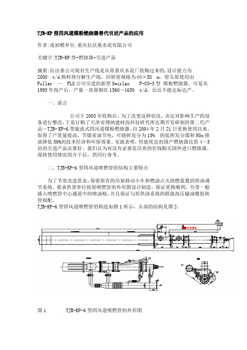 TJB-KP型四风道煤粉燃烧器替代引进产品的应用