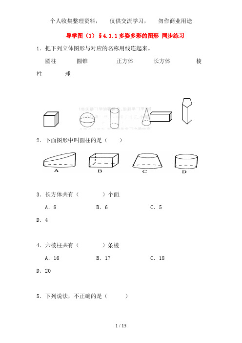 七级数学上册多姿多彩的图形同步练习人教新课标版