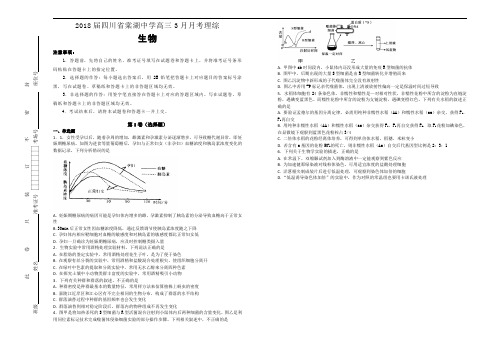 2018届四川省棠湖中学高三3月月考理综生物试题【含解析】