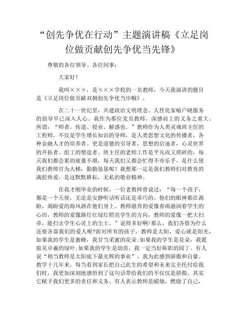 “创先争优在行动”主题演讲稿《立足岗位做贡献创先争优当先锋》