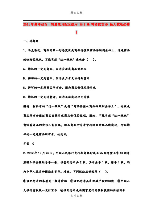2021年高考政治一轮总复习配套题库 第1课 神奇的货币 新人教版必修1