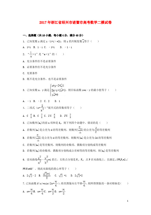 浙江省绍兴市诸暨市17年高考数学二模试卷(含解析)