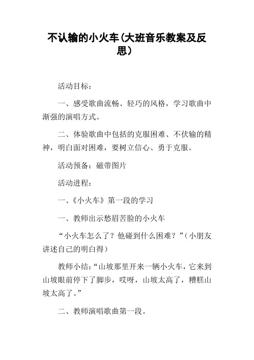 不认输的小火车(大班音乐教案及反思