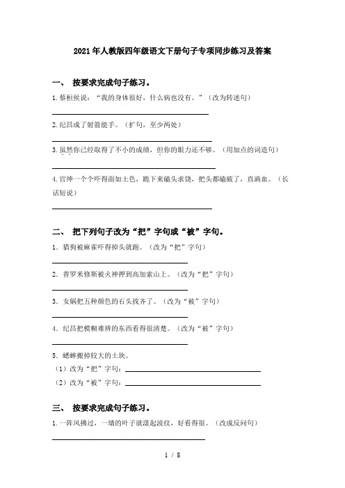 2021年人教版四年级语文下册句子专项同步练习及答案