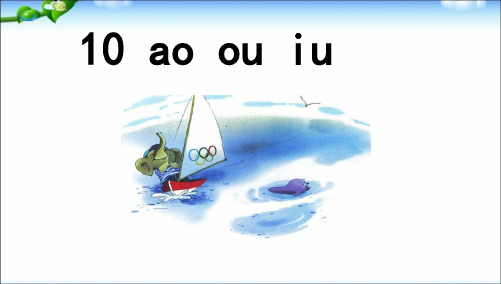 部编本2017年人教版小学一年级语文上册部编教材10《ao-ou-iu》ppt课件