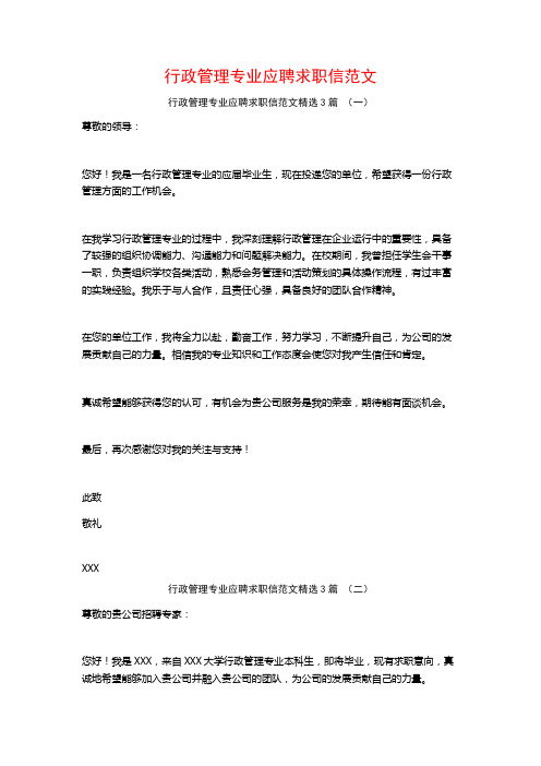 行政管理专业应聘求职信范文3篇