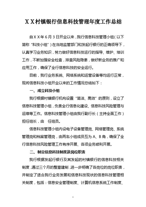 村镇银行信息科技管理年度工作总结