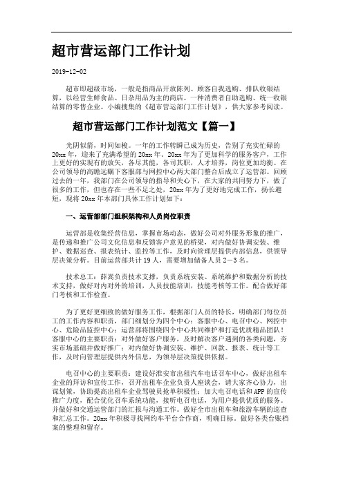 超市营运部门工作计划.