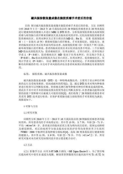 磁共振弥散张量成像在脑胶质瘤手术前后的价值