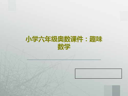 小学六年级奥数课件：趣味数学共19页文档