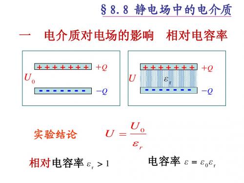 西安交通大学城市学院大学物理课件第8章 导体和电介质