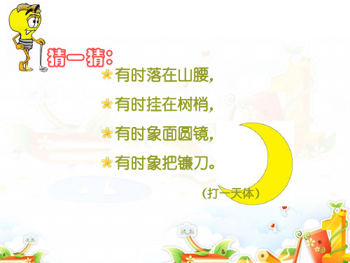 月亮的故事课件小学美术岭南社2011课标版一年级上册课件_6