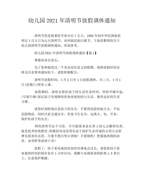 幼儿园2021年清明节放假调休通知