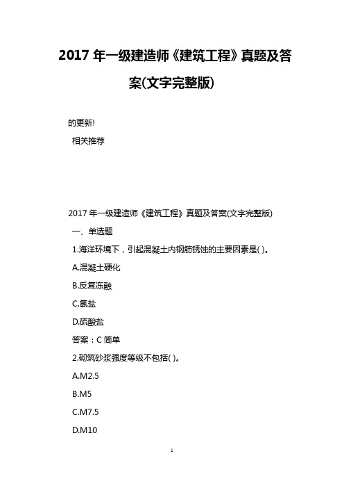 2017年一级建造师《建筑工程》真题及答案(文字完整版)