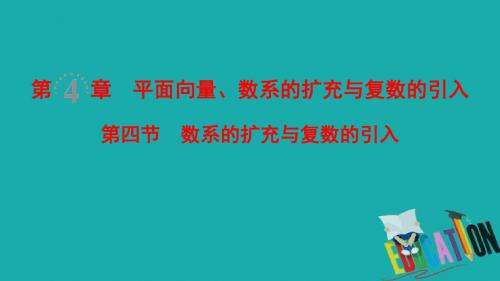 2019年高考数学一轮复习学案+训练+课件(北师大版文科)：  数系的扩充与复数的引入课件