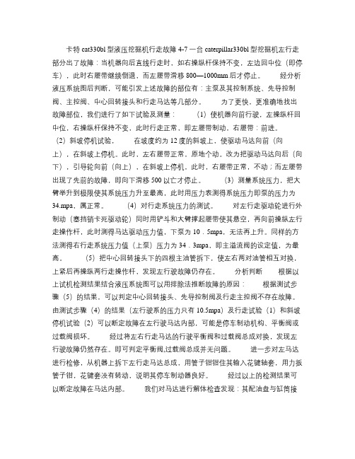 卡特cat330bl型液压挖掘机行走故障解读