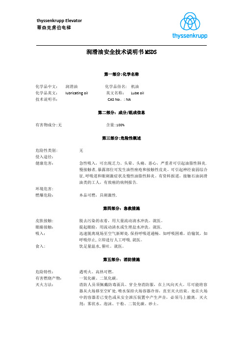 润滑油安全技术说明书MSDS【范本模板】
