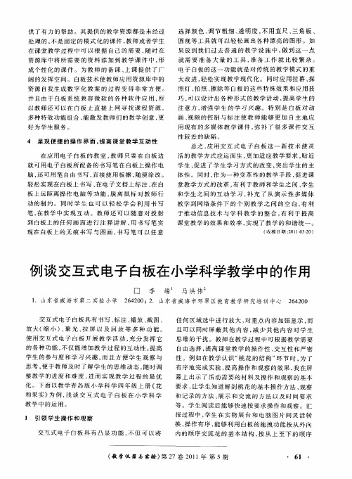 例谈交互式电子白板在小学科学教学中的作用