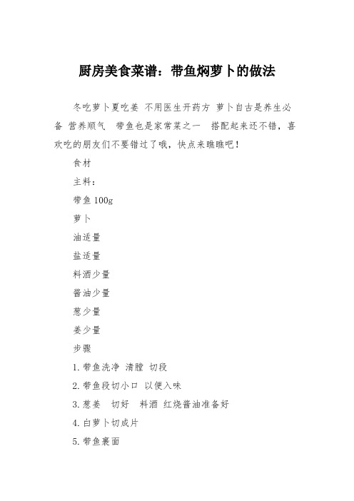 厨房美食菜谱：带鱼焖萝卜的做法
